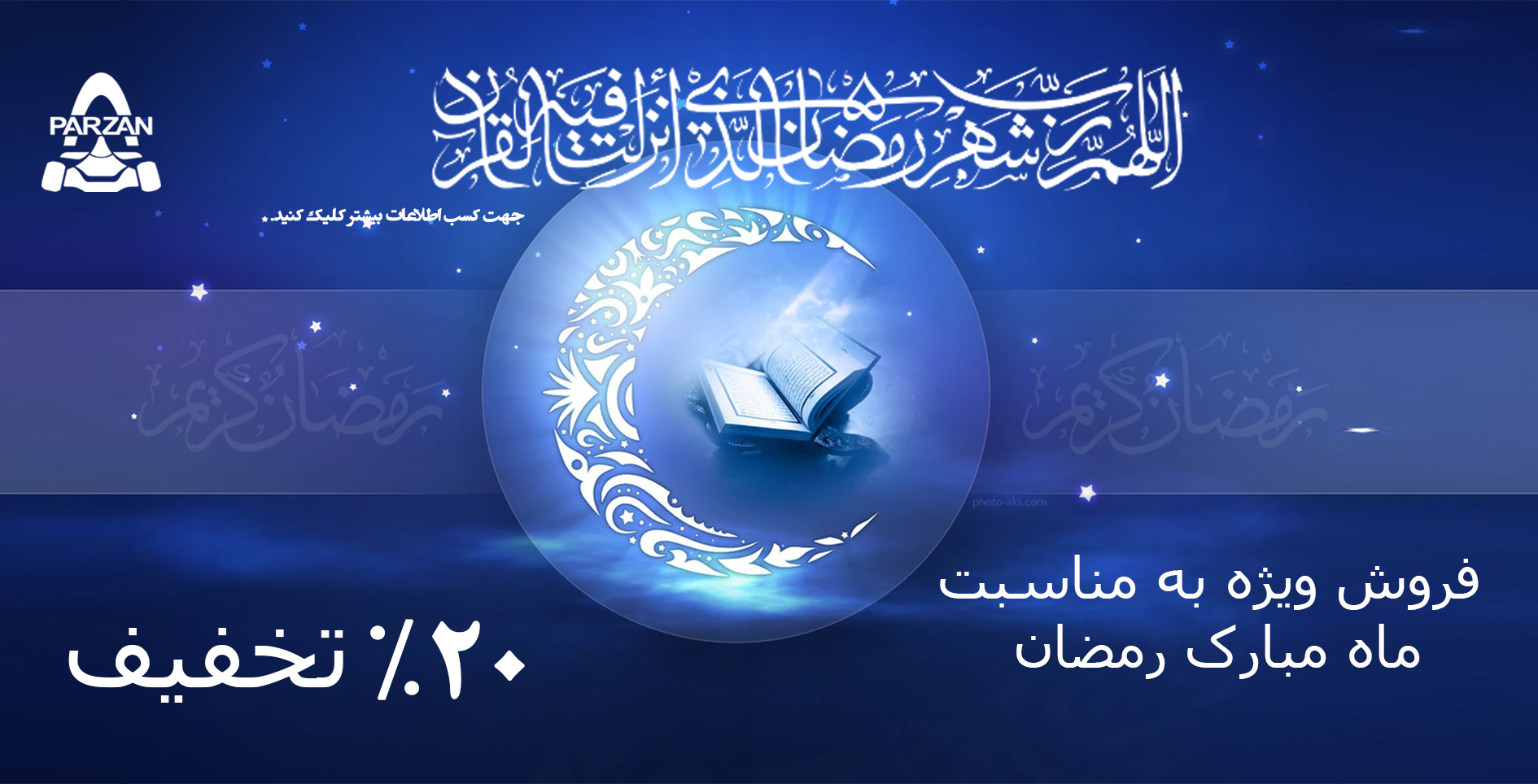 فروش ویژه ماه مبارک رمضان