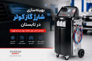 شارژر گاز کولر