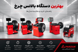 انواع بالانس چرخ