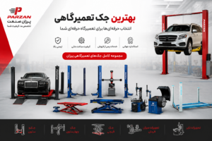 انواع جک های تعمیرگاهی