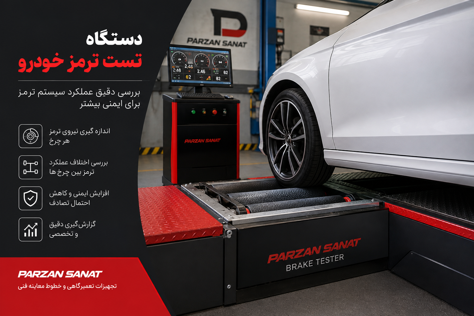 تست ترمز