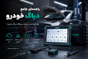 دیاگ ماشین برقی