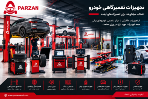 تجهیزات تعمیرگاهی