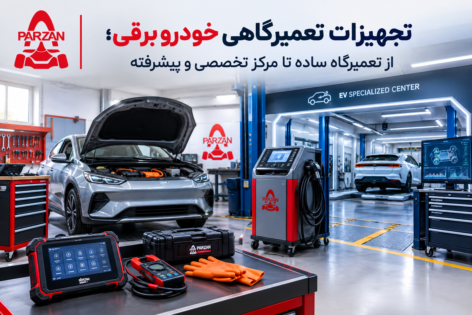 تجهیزات ضروری EV