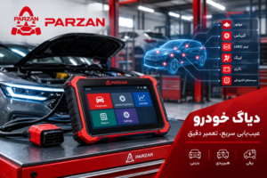 عیب یاب خودرو