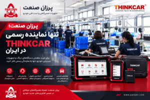 تنها نماینده رسمی شرکت تینک کار